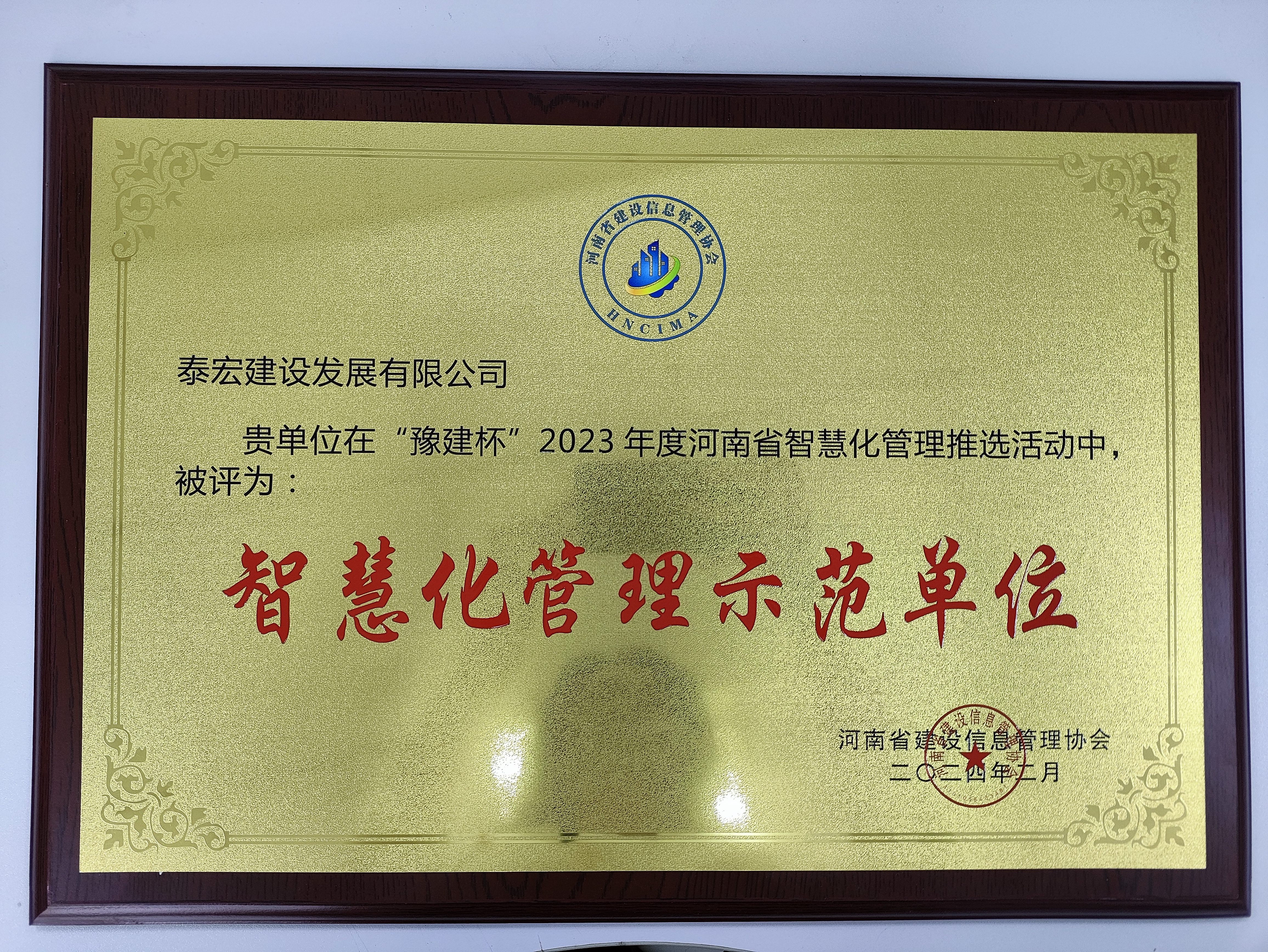 2023年度“豫建杯”智慧化管理示范单位