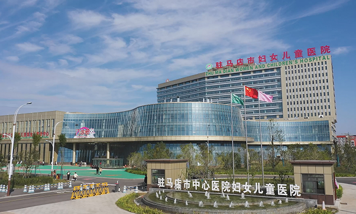 驻马店中心医院妇女儿童医院