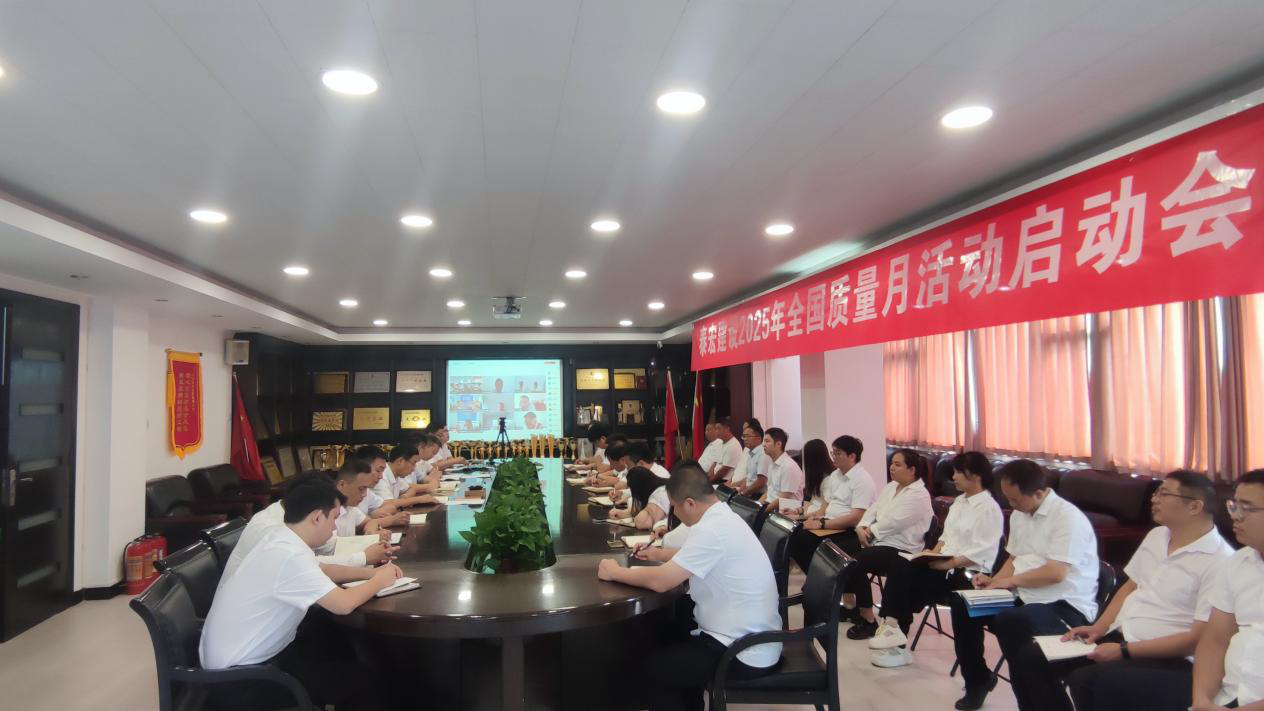 筑牢质量根基 铸就百年基业——星空官方网页版2025年“质量月”活动正式启动